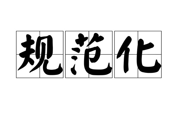 資料錄入規范