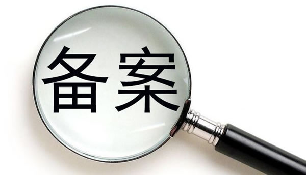 網站備案