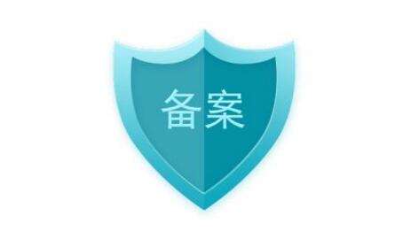 網站備案