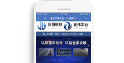 重慶正偉實業（巨恒鋼材）有限公司【手機版】